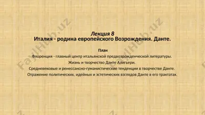 италия - родина европейского возрождения. данте. — PPTX