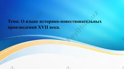 о языке историко-повествовательных произведений xvii века — PPTX