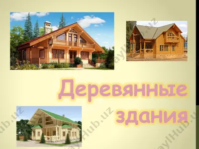 деревянные здания — PPTX