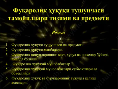 фуқаролик ҳуқуқи тушунчаси тамойиллари тизими вa предмети — PPTX