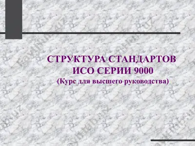 стандарты серии iso 9000 — PPTX