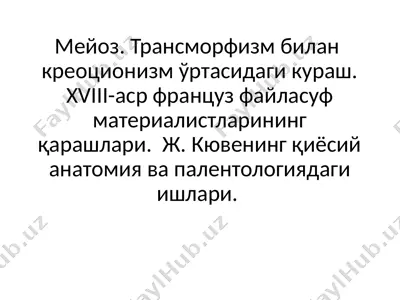 мейоз. трансморфизм билан  креоционизм ўртасидаги кураш. хviii-аср француз файласуф материалистларининг қарашлари.  ж. кювенинг қиёсий анатомия ва палентологиядаги ишлари — PPTX