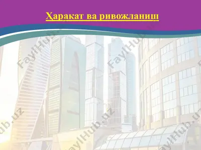 ҳаракат ва ривожланиш — PPTX