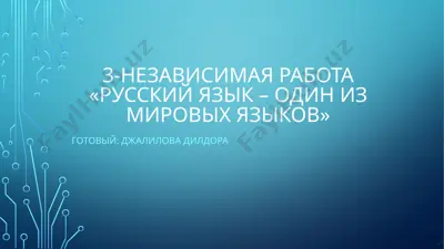 "русский язык – один из мировых языков" — PPTX