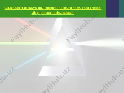 фалсафий тафаккур эволюцияси. қадимги давр, ўрта асрлар, уйғониш даври фалсафаси — PPTX