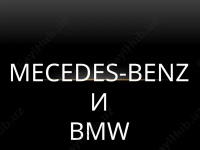 mecedes-benz и bmw — PPTX
