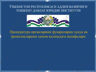 прокуратура органларини фуқароларни ҳуқуқ ва эркинликларини ҳимоя қилишдаги вазифалари — PPTX
