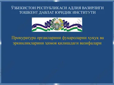 прокуратура органларини фуқароларни ҳуқуқ ва эркинликларини ҳимоя қилишдаги вазифалари — PPTX