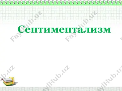 сентиментализм — PPTX