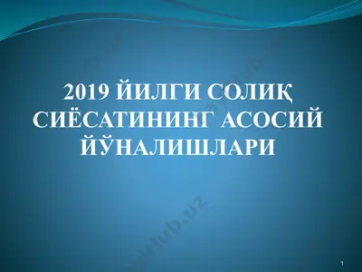 2019 йилги солиқ сиёсатининг асосий йўналишлари — PPTX