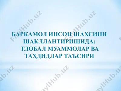 barkamol inson shaxsini shakllantirishidda: gglobal muammolar va tahdidlar ta'siri — PPTX