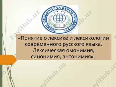 понятие о лексике и лексикологии современного русского языка — PPTX