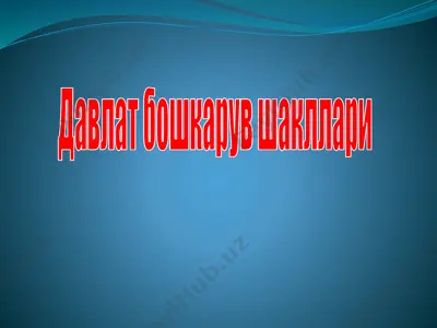 davlat boshqaruvi shakllari — PPTX