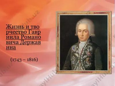 жизнь и творчество гавриила романовича державина — PPTX