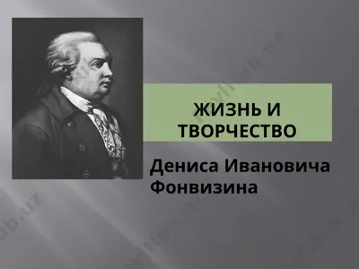 жизнь и творчество дениса ивановича фонвизина — PPTX