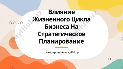 влияние жизненного цикла бизнеса на стратегическое планирование — PPTX