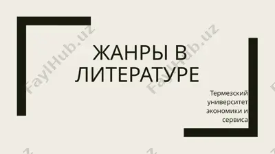 жанры в литературе — PPTX
