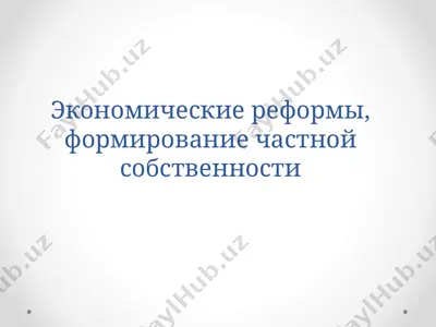 экономические реформы, формирование частной собственности — PPTX