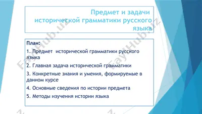 предмет и задачи исторической грамматики русского языка — PPTX