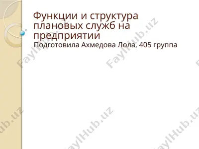 функции и структура плановых служб на предприятии — PPTX