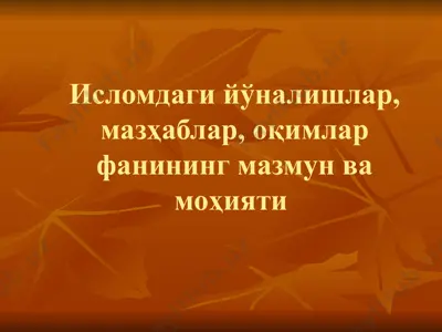 islomdagi yonalishlar — PPTX