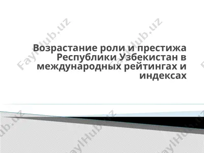 республика узбекистанда ижтимоий ролни ва имтиёзни давлатнинг халқаро рейтинглари ва индексларида ошириш — PPTX