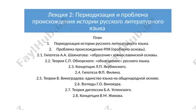 лекция 2: периодизация и проблема происхождения истории русского литературного языка — PPTX