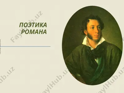 "роман «евгений онегин»" — PPTX