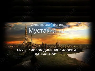 ислом динининг асосий манбалари — PPTX