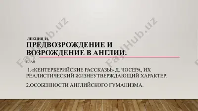 лекция 11. предвозрождение и возрождение в англии — PPTX