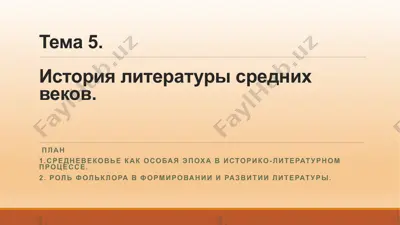 история литературы средних веков — PPTX