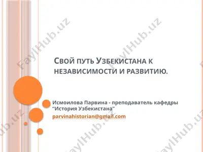 свой путь узбекистана к независимости и развитию — PPTX