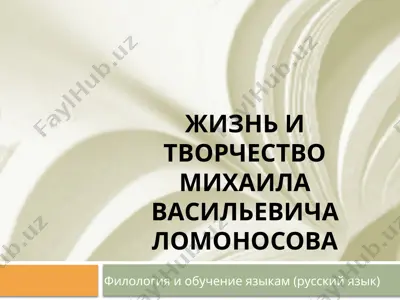 жизнь и творчество михаила васильевича ломоносова — PPTX