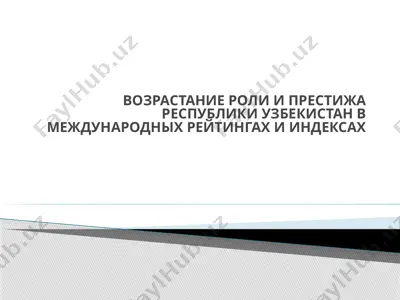возрастание роли и престижа республики узбекистан в международных рейтингах и индексах — PPTX