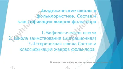 академические школы в фольклористике — PPTX