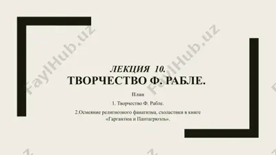 творчество ф. рабле — PPTX
