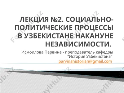 лекция №2. социально-политические процессы в узбекистане накануне независимости — PPTX