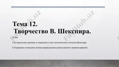 уильям шекспир — PPTX