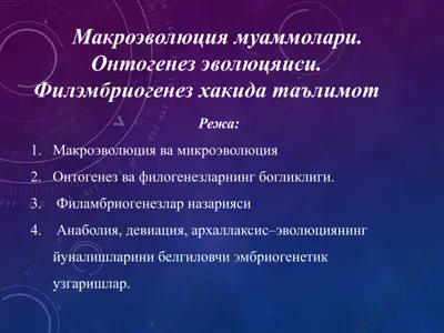 макроэволюция муаммолари. онтогенез эволюцияси. филэмбриогенез — PPTX