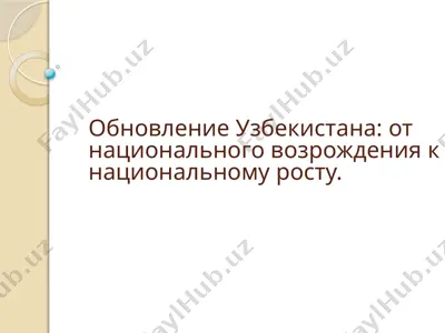 обновление узбекистана: от национального возрождения к национальному росту — PPTX