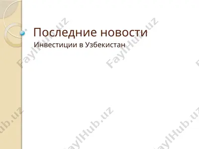 инвестиции в узбекистан — PPTX