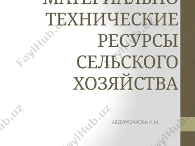материально технические ресурсы сельского хозяйства — PPTX