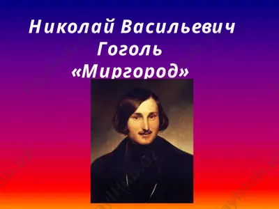 «миргород» — PPTX