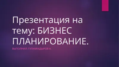 презентация на тему: бизнес планирование — PPTX