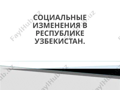 социальные изменения в республике узбекистан — PPTX