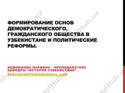 формирование основ демократического, гражданского общества в узбекистане и политические реформы — PPTX