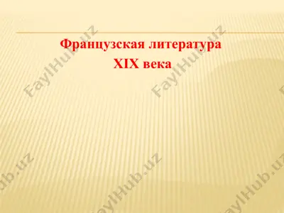 французская литература — PPTX