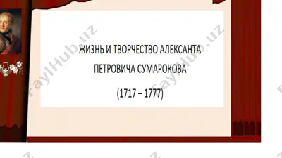 sumarokov aleksandr petrovich — PPTX
