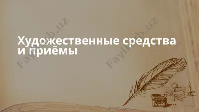 hujojashtan sredstva va priyomi — PPTX