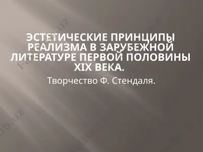 estetik prinsiplar realizm paytida xix asrning birinchi yarmida xaridagi adabiyotda. faransis stendal asari. — PPTX